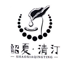 商标名称:韶夏·清汀 注册号:21885510 商标类型:第14类-珠宝钟表