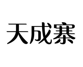 商标名称:天成寨 注册号:22683145 商标类型:第39类-运输贮藏 商标