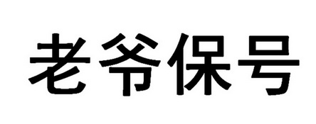 老爷保号 38807345 第09类-科学仪器 2019-06-12 详情