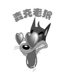 商标名称:麦克老狼 注册号:18935711 商标类型:第05类-医药 商标有效