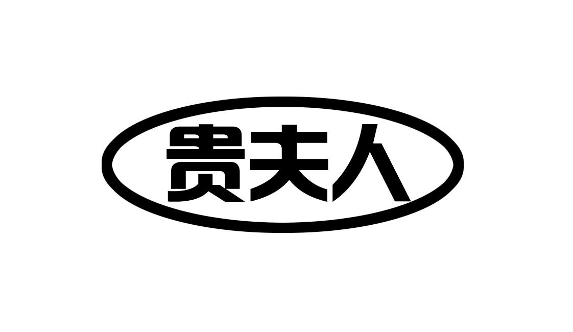 商标名称:贵夫人 注册号:18166703 商标类型:第31类-饲料种籽 商标