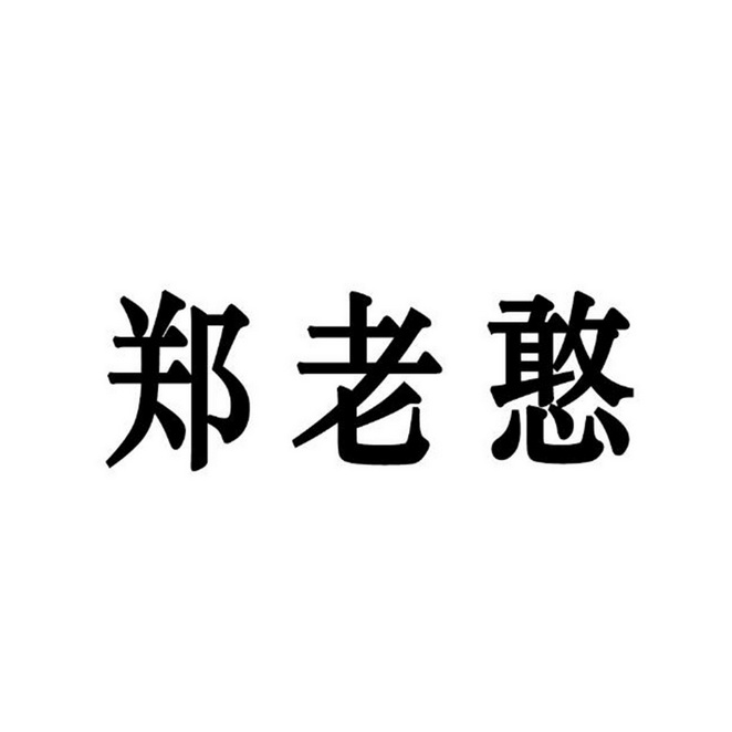 郑老憨 32983991 第30类-方便食品 2018-08-20 详情