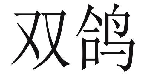 河北依托克伟业电子科技有限公司_企业商标大全_商标信