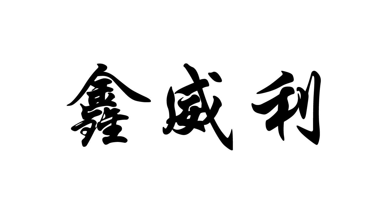 商标名称:鑫威利 注册号:18359831 商标类型:第14类-珠宝钟表 商标