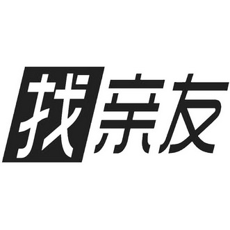 信息2 序号 商标 商标名称 注册号 国际分类 申请日期 操作 1 找亲友