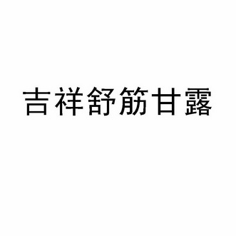 西藏金珠雅砻藏药有限责任公司