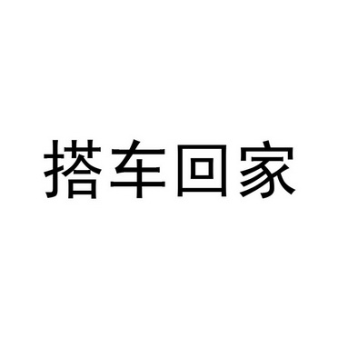 搭车回家 26050078 第43类-餐饮住宿 2017-08-24 详情