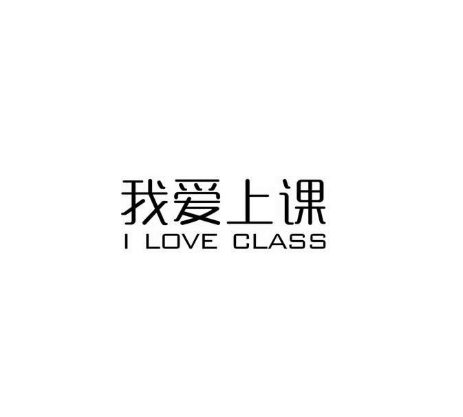 我爱上课 i love class 18738861 第35类-广告销售 2015-12-29 详情