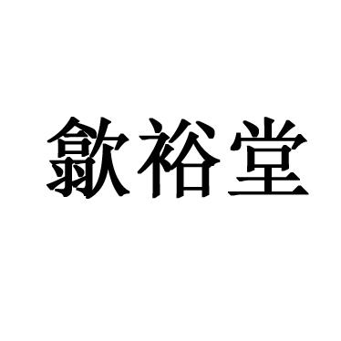 歙县欣丰生态农业科技有限公司