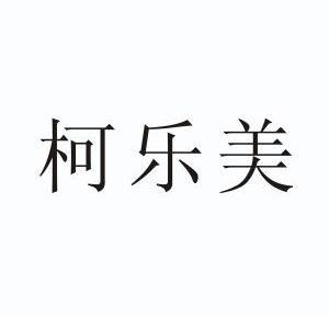 安徽美乐柯制冷设备有限公司(安徽美乐柯制冷设备有限公司员工多少人)