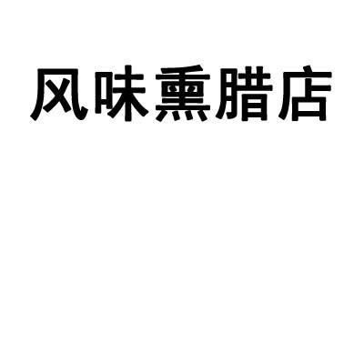 鞍山市上海信利熏腊店