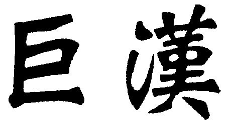 商标名称:巨汉 注册号:1450955 商标类型:第33类-酒 商标有效时间