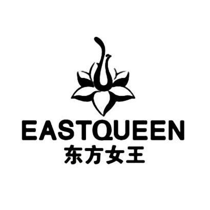商标名称:东方女王 eastqueen 注册号:13794158 商标类型:第18类-皮革