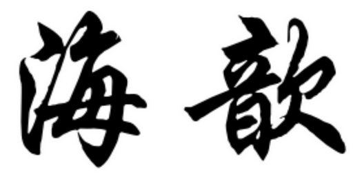 阜阳市沐苒农业科技有限公司
