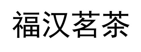湖北福汉木业有限公司