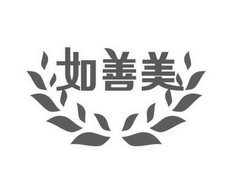 商标名称:如善美 注册号:25605033 商标类型:第17类-橡胶制品 商标