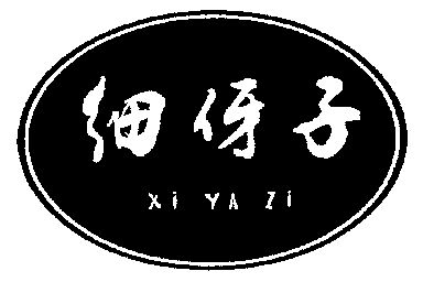 商标名称:细伢子;xi ya zi 注册号:3571346 商标类型:第32类-啤酒饮料