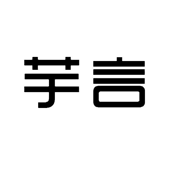 网站备案 品牌信息 商标信息 专利信息 软件著作权信息 商标名称:芋言