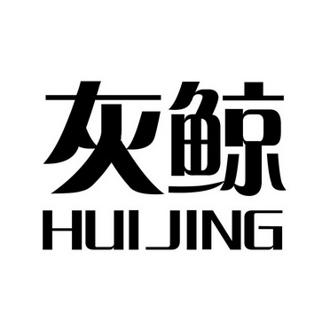 商标名称:灰鲸 注册号:22405763 商标类型:第30类-方便食品 商标有效