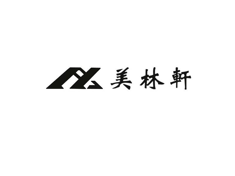 佛山市顺德区美林轩家具有限公司