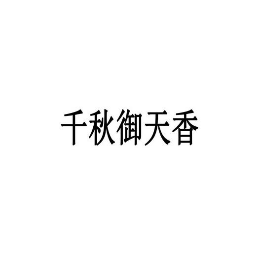 品牌信息 商标信息 专利信息 软件著作权信息 商标名称:千秋御天香