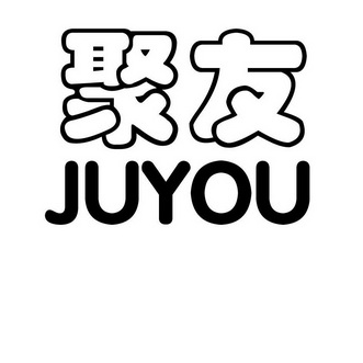 聚友 12375676 第16类-办公用品 2013-04-03 详情