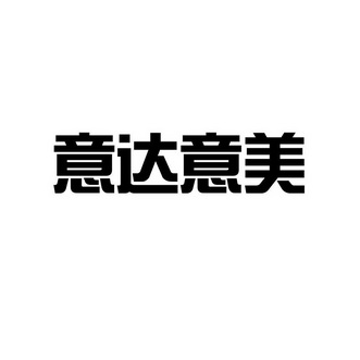 淄博德诺赛嘉国际贸易有限公司商标信息【知识产权-商标信息-商标名称