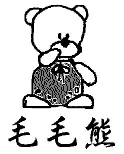 商标名称:毛毛熊 注册号:3132088 商标类型:第16类-办公用品 商标有效