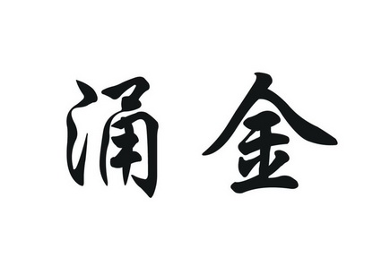 涌金logo图片