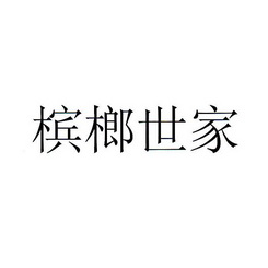 檳榔世家 19397794 第29類-食品 2016-03-23 詳情