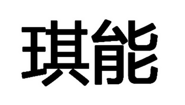 山东瑞其能电气有限公司