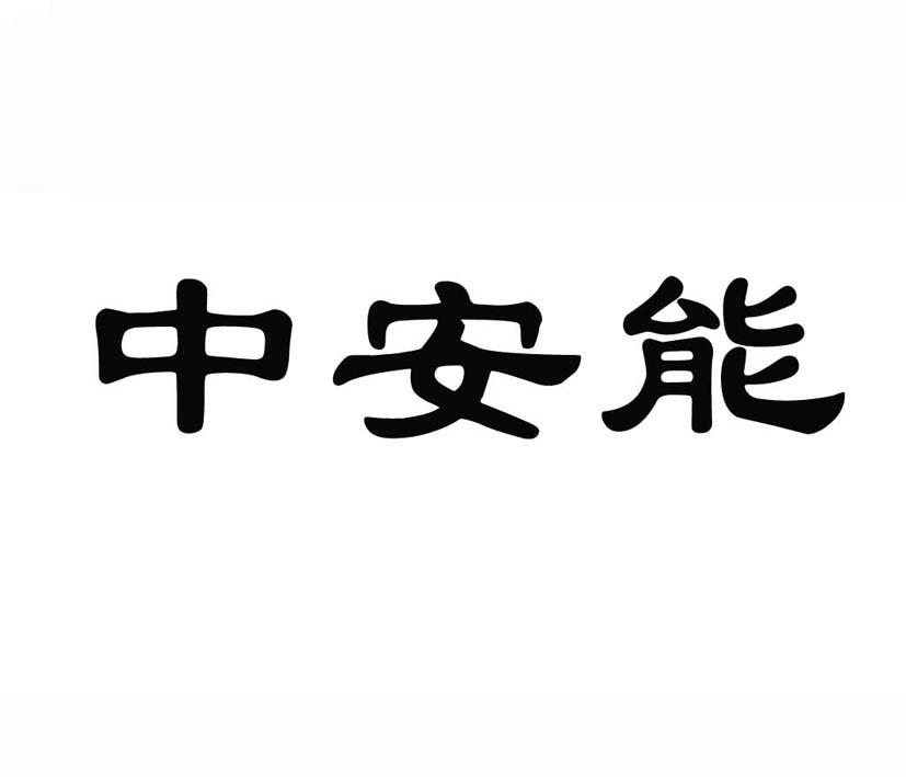 福建省中安能电力科技有限公司