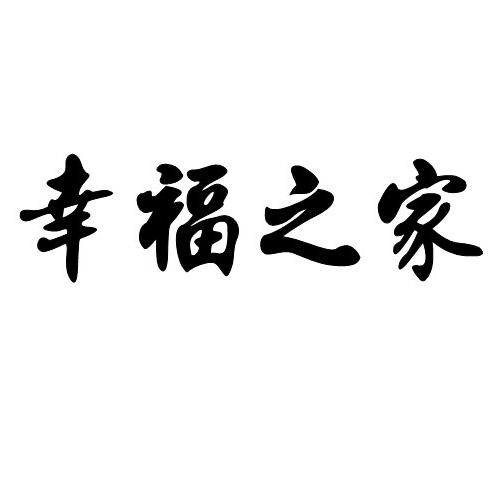 幸福之家 15660897 第45類-社會服務 2014-11-06 詳情