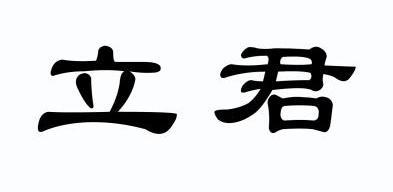 网站备案 品牌信息 商标信息 专利信息 软件著作权信息 商标名称:立君