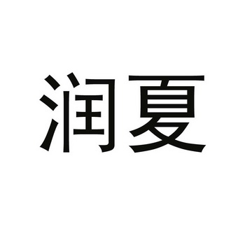 杭州润夏科技有限公司