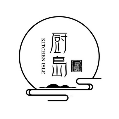 商标名称:厨岛 kitchen isle 注册号:38980157 商标类型:第40类-材料