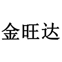 山东金旺达新能源有限公司