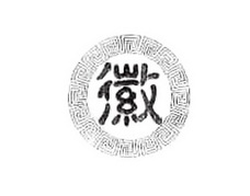 安徽华佗国药厂_企业商标大全_商标信息查询_百度企业信用