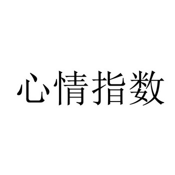 商标名称:心情指数 注册号:22852552 商标类型:第44类-医疗园艺 商标