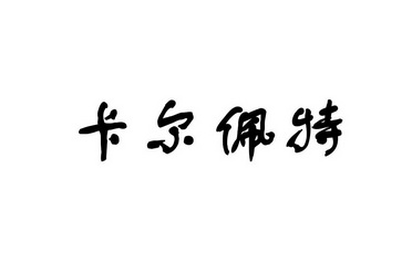 商标名称:卡尔佩特 注册号:27272578 商标类型:第27类-地毯席垫 商标