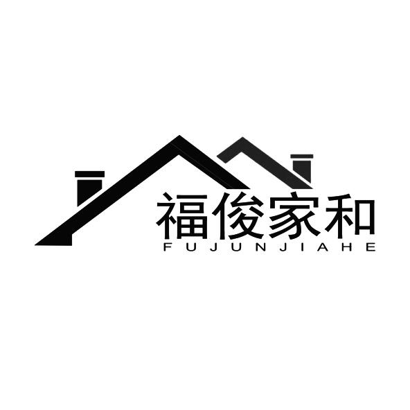 广东福俊家和装饰设计工程有限公司