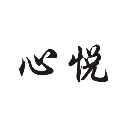 肇庆端州区心悦食品有限公司