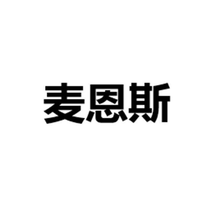 商标名称:麦恩斯 注册号:24832740 商标类型:第05类-医药 商标有效