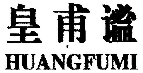 陇药皇甫谧制药股份有限公司