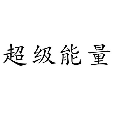 商标名称 超级能量 注册号 36465657 商标类型 第32类