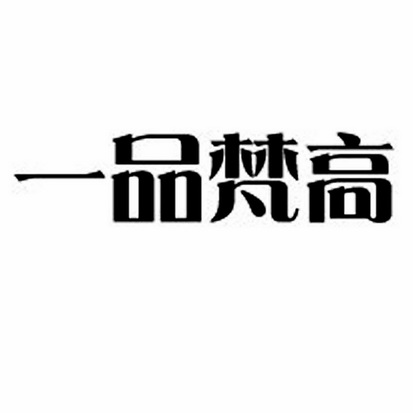 象山一品居装饰工程有限公司