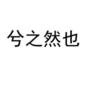 重庆青兮贸易有限公司