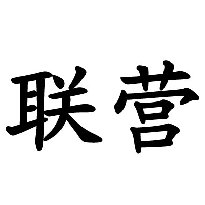 新乐市联营木业厂