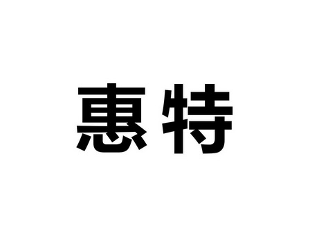 扬州惠特科技有限公司