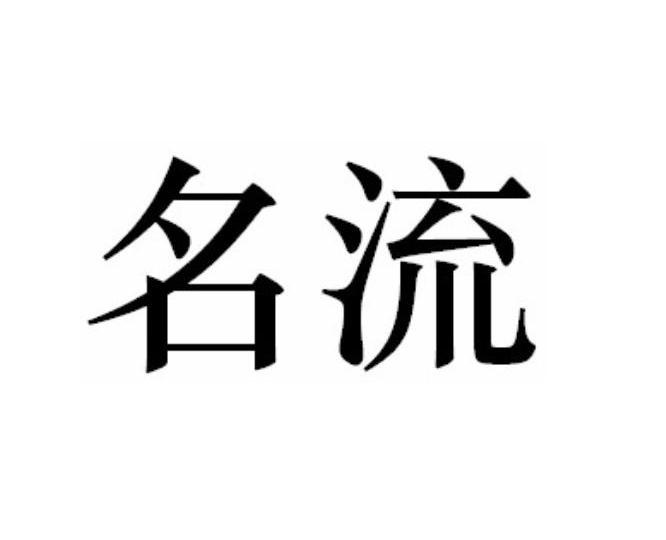 潮州市名流陶瓷实业有限公司
